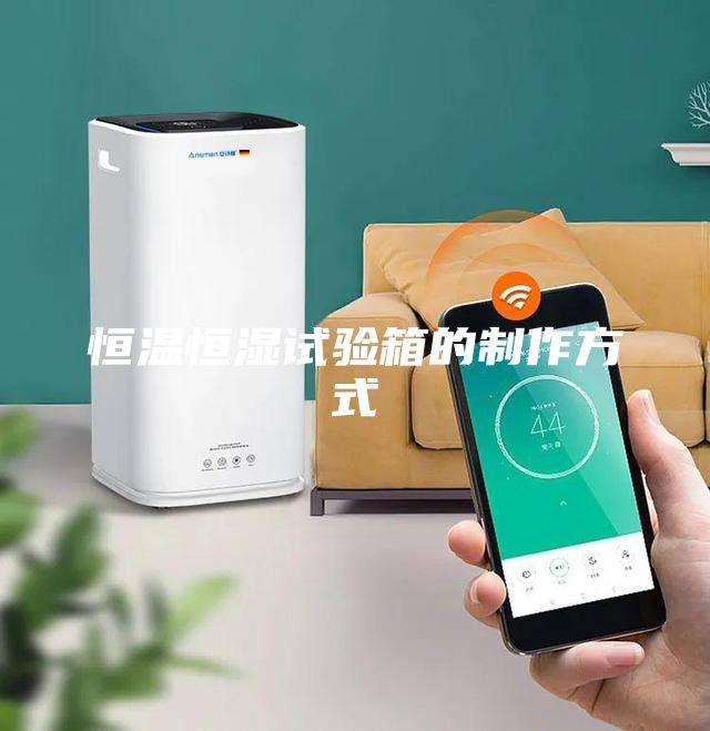 恒溫恒濕試驗箱的制作方式