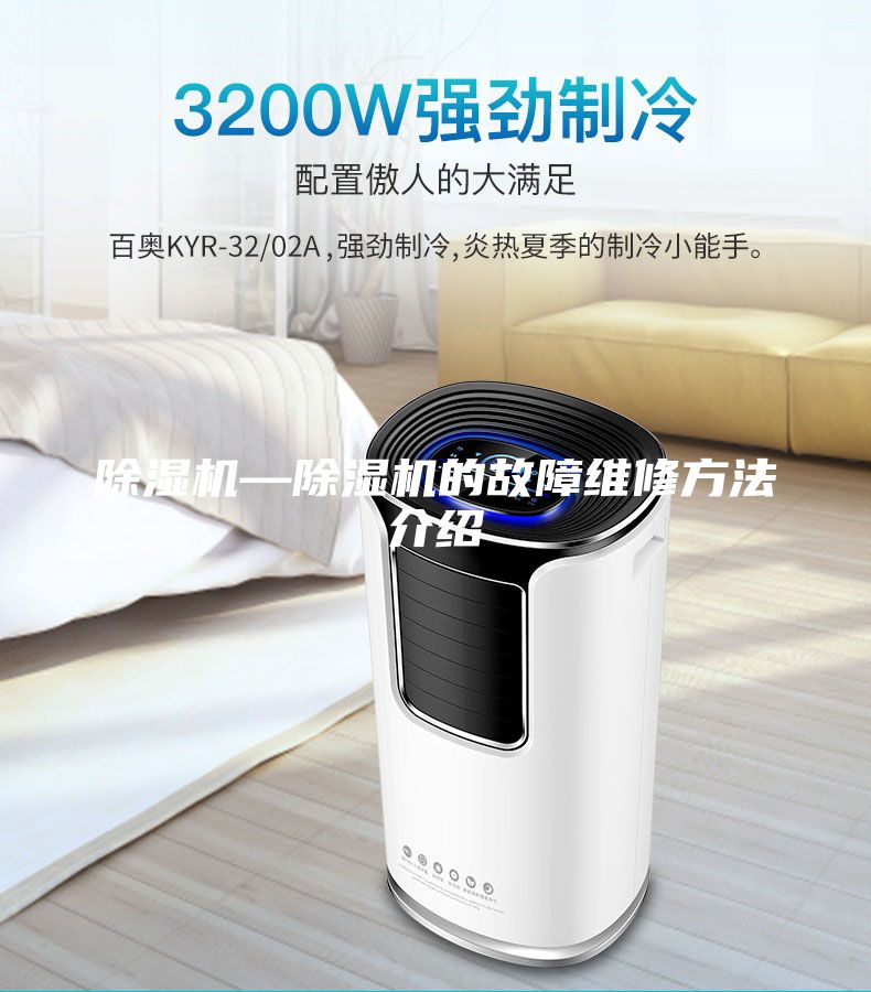 除濕機—除濕機的故障維修方法介紹