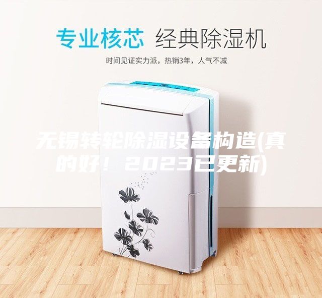 無(wú)錫轉(zhuǎn)輪除濕設(shè)備構(gòu)造(真的好！2023已更新)
