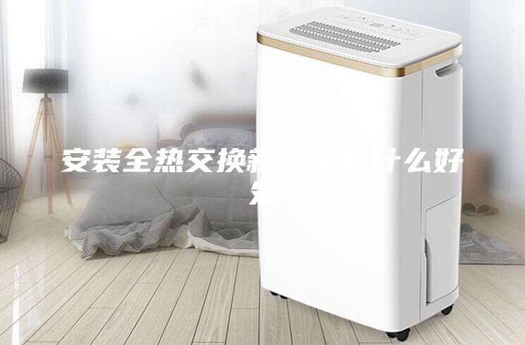 安裝全熱交換新風機有什么好處