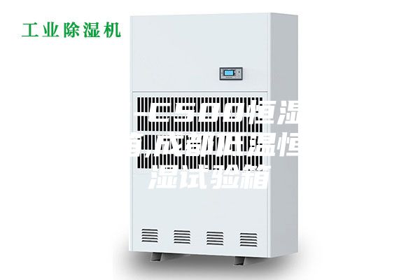 ASM-C500恒濕恒溫試驗箱,成都低溫恒溫恒濕試驗箱