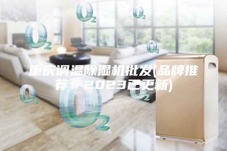 重慶調溫除濕機批發(品牌推薦：2023已更新)