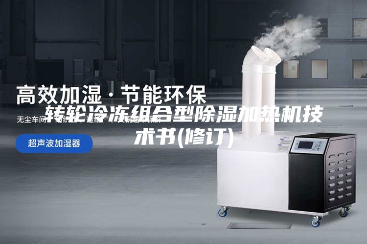 轉(zhuǎn)輪冷凍組合型除濕加熱機(jī)技術(shù)書(修訂)