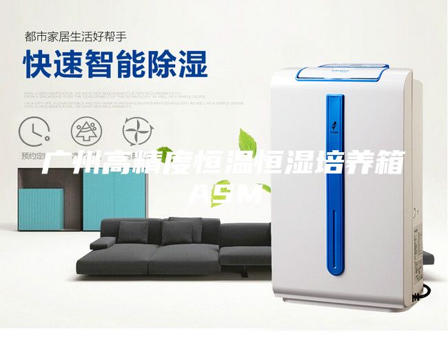 廣州高精度恒溫恒濕培養箱ASM
