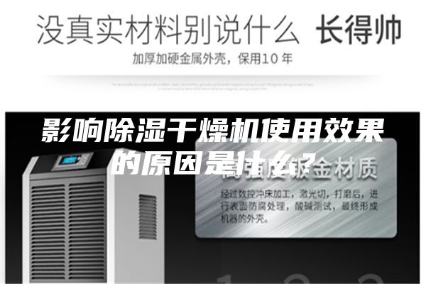 影響除濕干燥機(jī)使用效果的原因是什么？