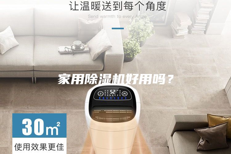 家用除濕機(jī)好用嗎？