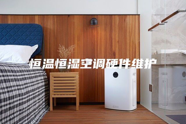恒溫恒濕空調硬件維護