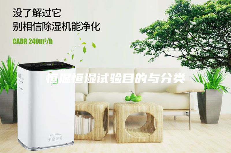 恒溫恒濕試驗目的與分類