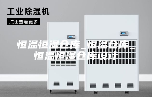 恒溫恒濕倉庫_恒溫倉庫_恒溫恒濕倉庫設(shè)計(jì)