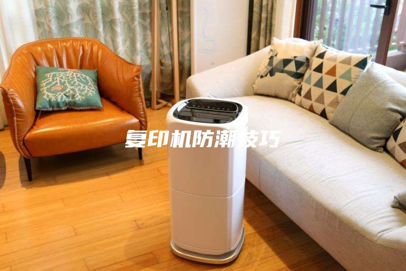 復(fù)印機防潮技巧