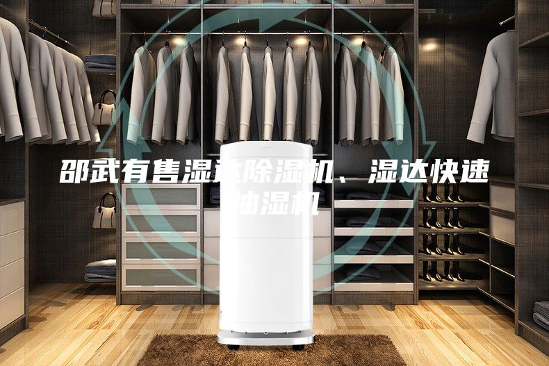 邵武有售濕達(dá)除濕機(jī)、濕達(dá)快速抽濕機(jī)