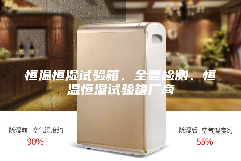 恒溫恒濕試驗箱、全壹檢測、恒溫恒濕試驗箱廠商