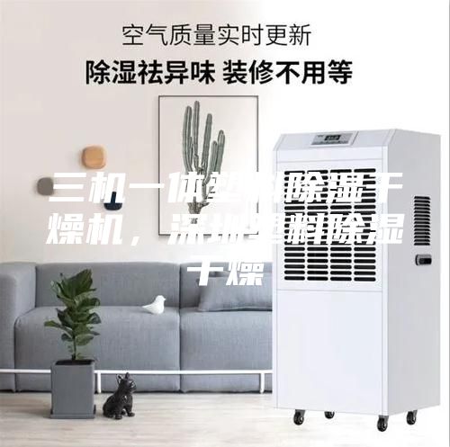 三機一體塑料除濕干燥機，深圳塑料除濕干燥