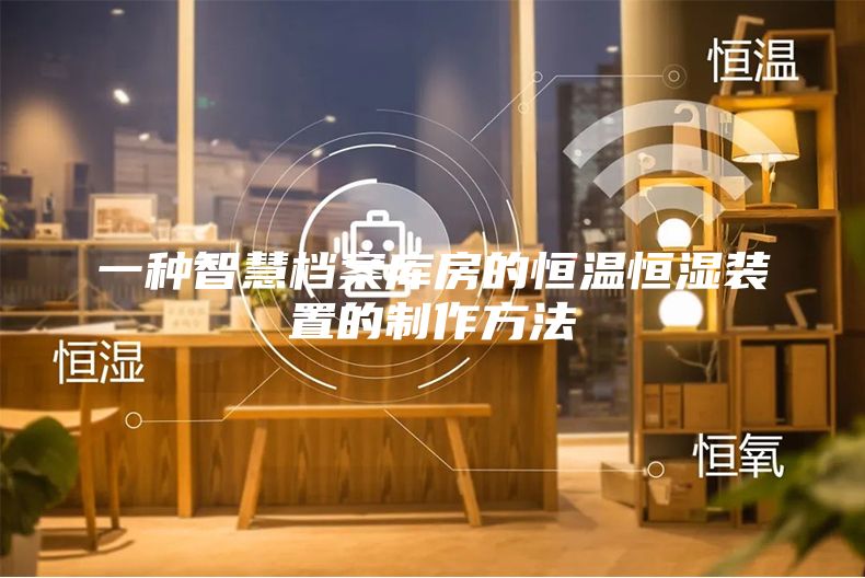 一種智慧檔案庫(kù)房的恒溫恒濕裝置的制作方法