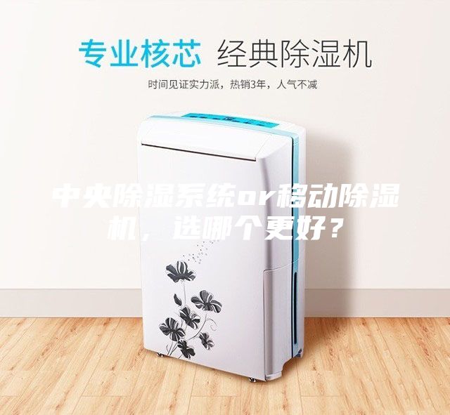 中央除濕系統or移動除濕機，選哪個更好？
