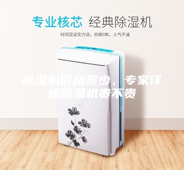 除濕機價格多少，專家詳述除濕機貴不貴