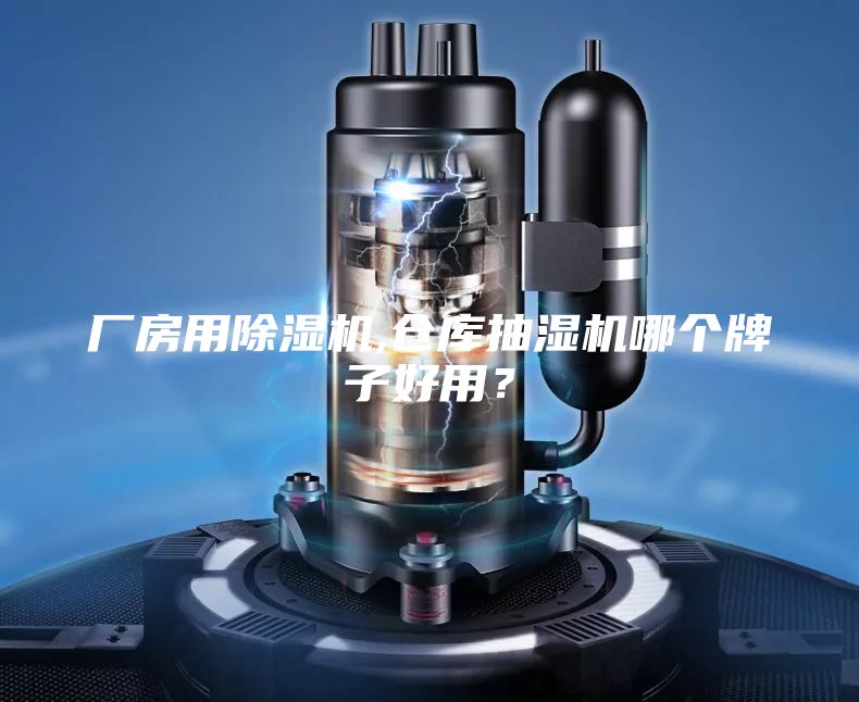 廠(chǎng)房用除濕機(jī),倉(cāng)庫(kù)抽濕機(jī)哪個(gè)牌子好用？