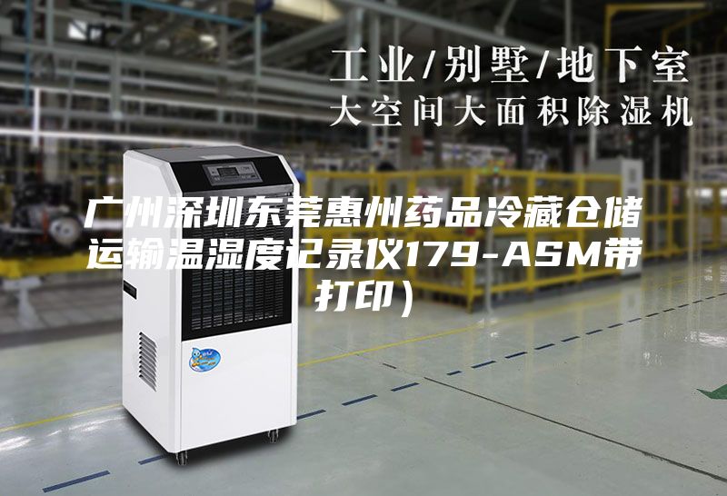 廣州深圳東莞惠州藥品冷藏倉儲運輸溫濕度記錄儀179-ASM帶打?。?/></p>
                            <p style=