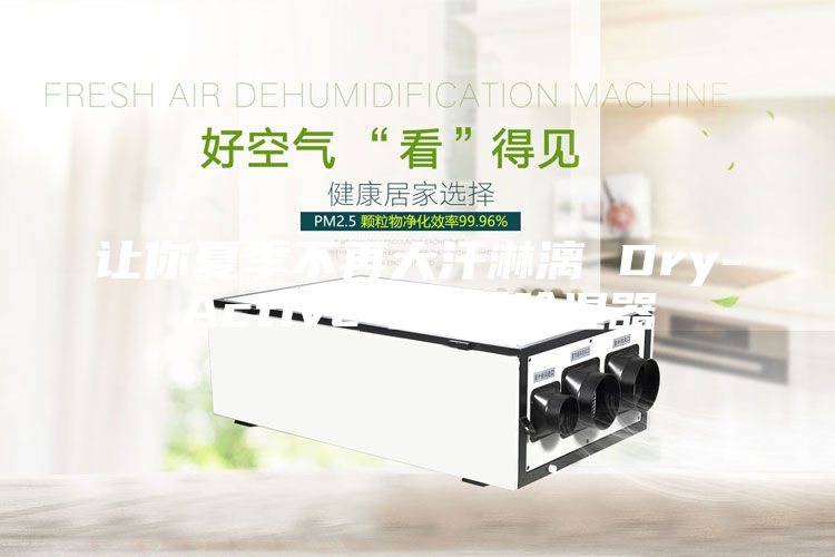 讓你夏季不再大汗淋漓 Dry-Active可穿戴除濕器