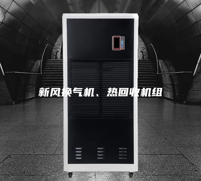 新風換氣機、熱回收機組