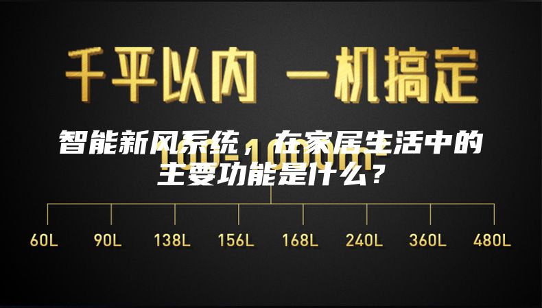 智能新風系統，在家居生活中的主要功能是什么？