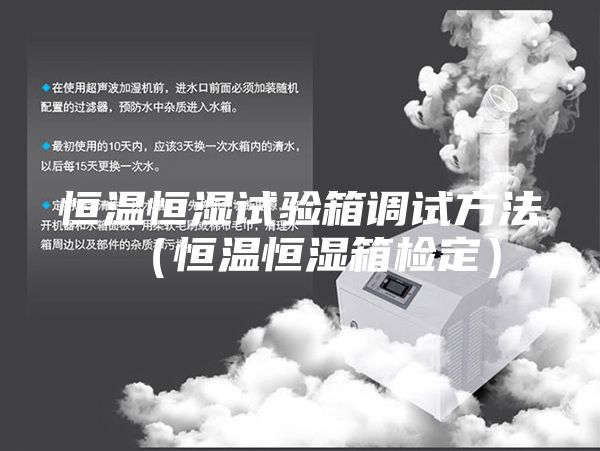 恒溫恒濕試驗箱調試方法（恒溫恒濕箱檢定）