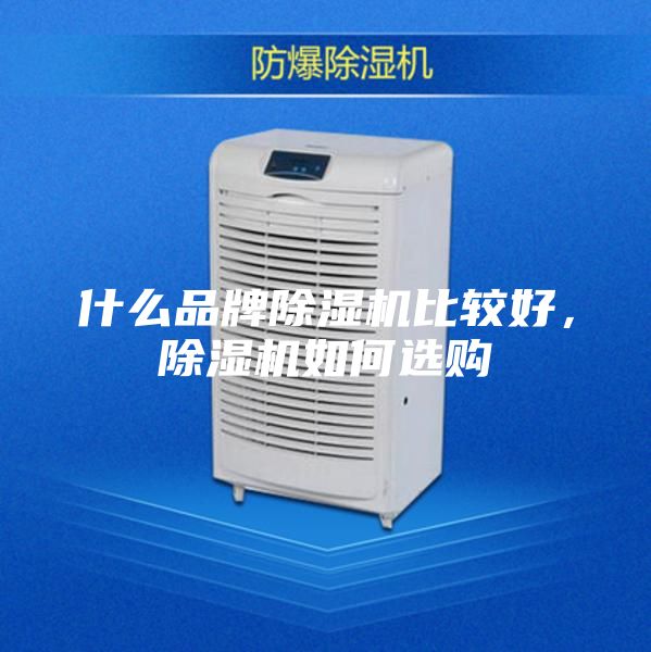 什么品牌除濕機比較好，除濕機如何選購