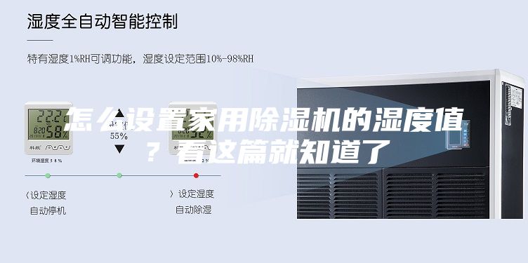 怎么設置家用除濕機的濕度值？看這篇就知道了
