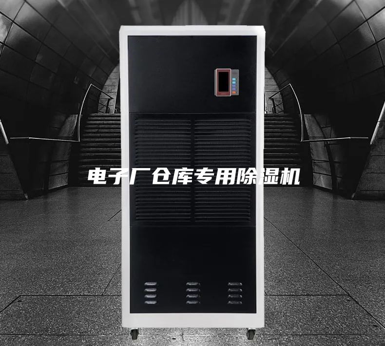 電子廠倉(cāng)庫(kù)專用除濕機(jī)