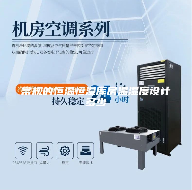 常規(guī)的恒溫恒濕庫房溫濕度設(shè)計多少