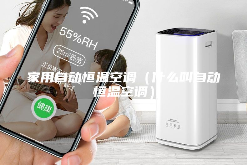 家用自動恒溫空調(diào)（什么叫自動恒溫空調(diào)）