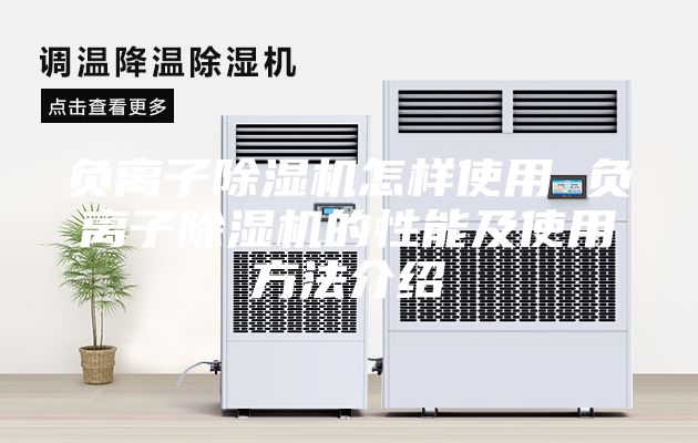負離子除濕機怎樣使用 負離子除濕機的性能及使用方法介紹