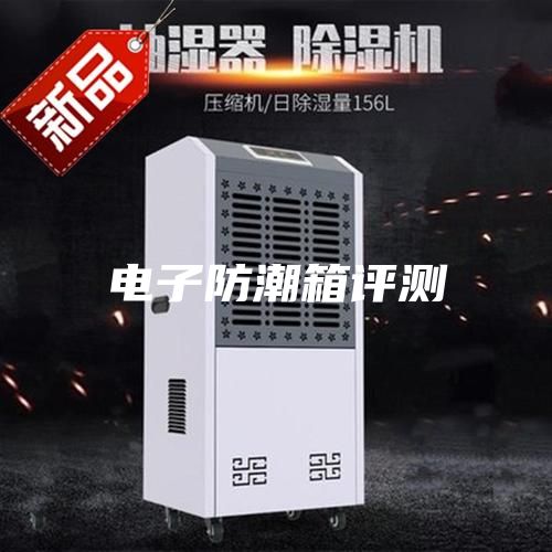 電子防潮箱評(píng)測
