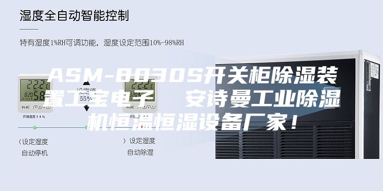ASM-8030S開關(guān)柜除濕裝置工寶電子  安詩曼工業(yè)除濕機恒溫恒濕設(shè)備廠家！