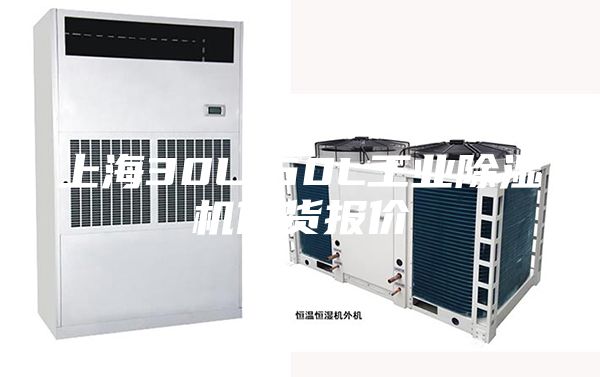 上海30L-60L工業(yè)除濕機供貨報價