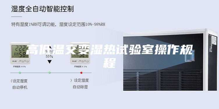 高低溫交變濕熱試驗(yàn)室操作規(guī)程