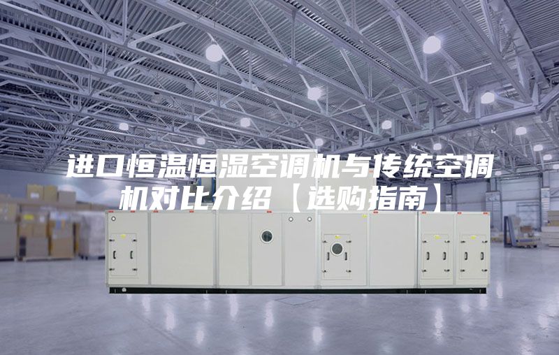 進(jìn)口恒溫恒濕空調(diào)機(jī)與傳統(tǒng)空調(diào)機(jī)對(duì)比介紹【選購指南】
