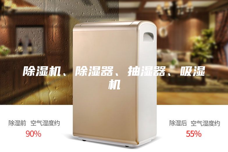 除濕機(jī)、除濕器、抽濕器、吸濕機(jī)