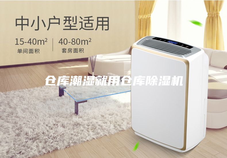 倉庫潮濕就用倉庫除濕機