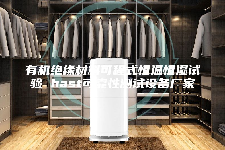 有機絕緣材料可程式恒溫恒濕試驗 hast可靠性測試設(shè)備廠家