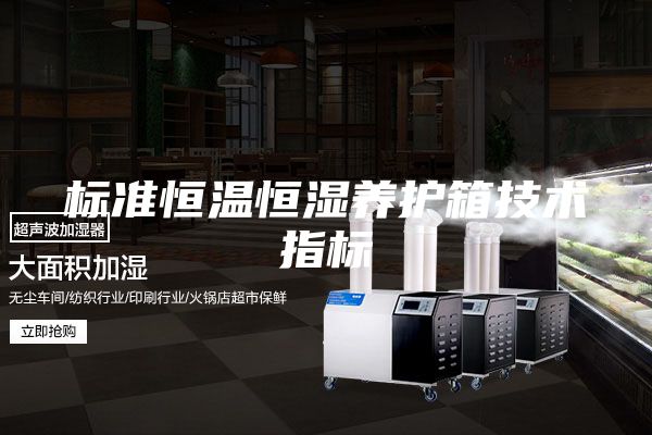 標準恒溫恒濕養護箱技術指標