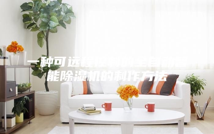 一種可遠程控制的全自動智能除濕機的制作方法