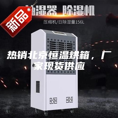 熱銷北京恒溫烘箱，廠家現(xiàn)貨供應(yīng)