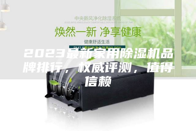2023最新家用除濕機品牌排行，權威評測，值得信賴