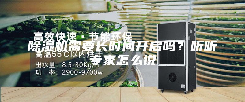 除濕機需要長時間開啟嗎？聽聽專家怎么說
