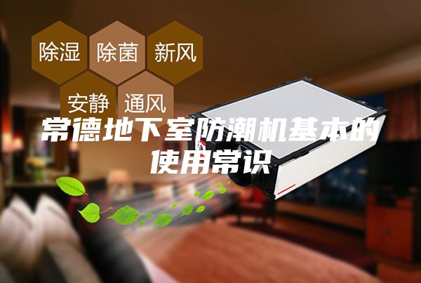 常德地下室防潮機(jī)基本的使用常識