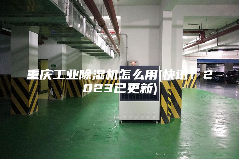 重慶工業除濕機怎么用(快訊！2023已更新)