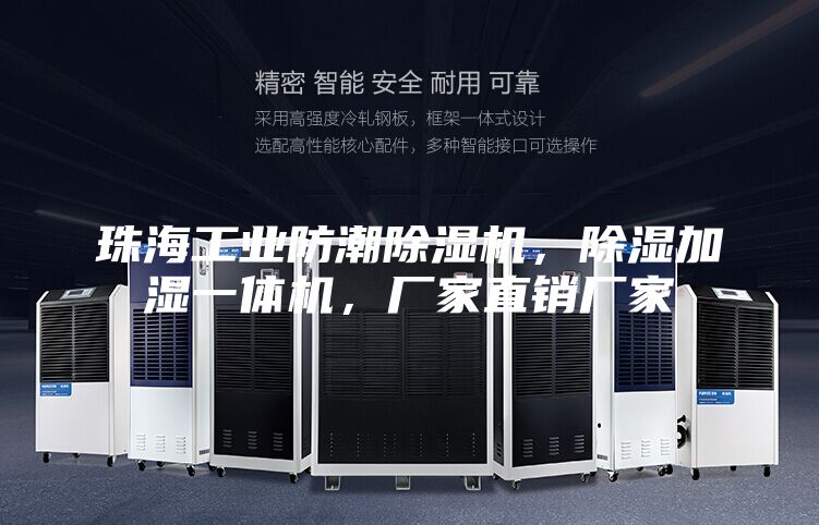珠海工業防潮除濕機，除濕加濕一體機，廠家直銷廠家