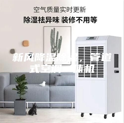 新風(fēng)降溫除濕，管道式空調(diào)一體機