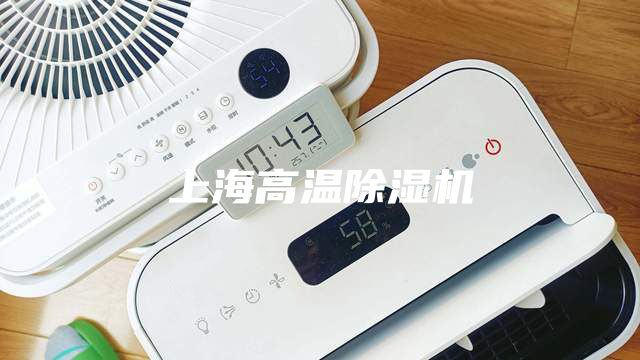 上海高溫除濕機